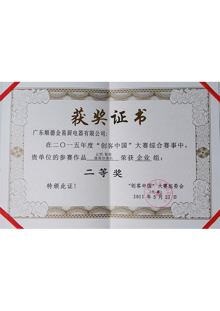 创客中国二等奖获奖证书